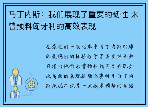 马丁内斯：我们展现了重要的韧性 未曾预料匈牙利的高效表现