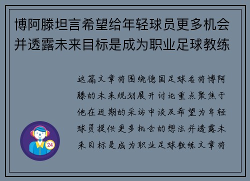 博阿滕坦言希望给年轻球员更多机会并透露未来目标是成为职业足球教练