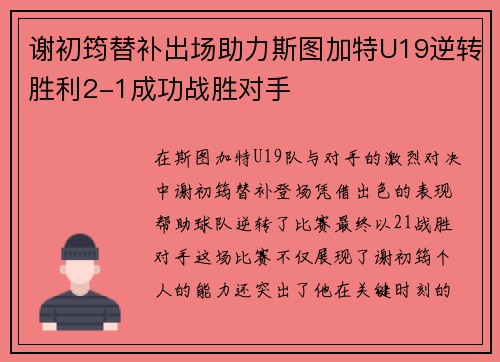 谢初筠替补出场助力斯图加特U19逆转胜利2-1成功战胜对手