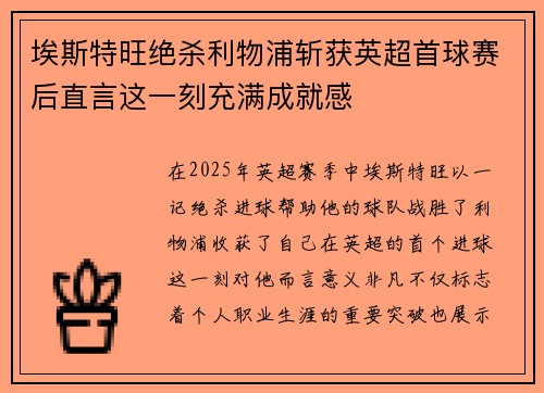 埃斯特旺绝杀利物浦斩获英超首球赛后直言这一刻充满成就感