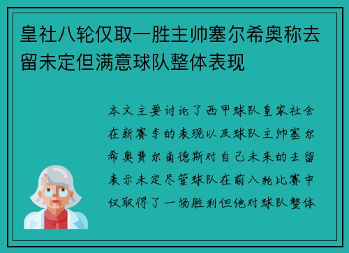 皇社八轮仅取一胜主帅塞尔希奥称去留未定但满意球队整体表现