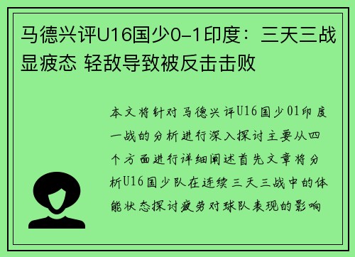 马德兴评U16国少0-1印度：三天三战显疲态 轻敌导致被反击击败