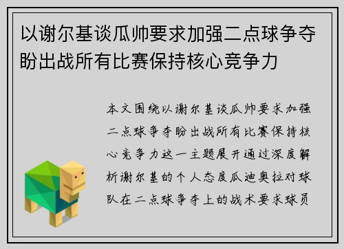 以谢尔基谈瓜帅要求加强二点球争夺盼出战所有比赛保持核心竞争力