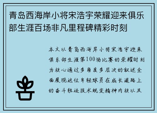 青岛西海岸小将宋浩宇荣耀迎来俱乐部生涯百场非凡里程碑精彩时刻