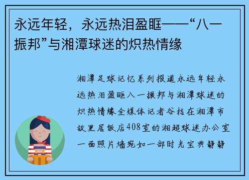 永远年轻，永远热泪盈眶——“八一振邦”与湘潭球迷的炽热情缘