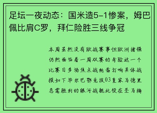 足坛一夜动态：国米造5-1惨案，姆巴佩比肩C罗，拜仁险胜三线争冠