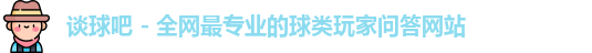 谈球吧官网